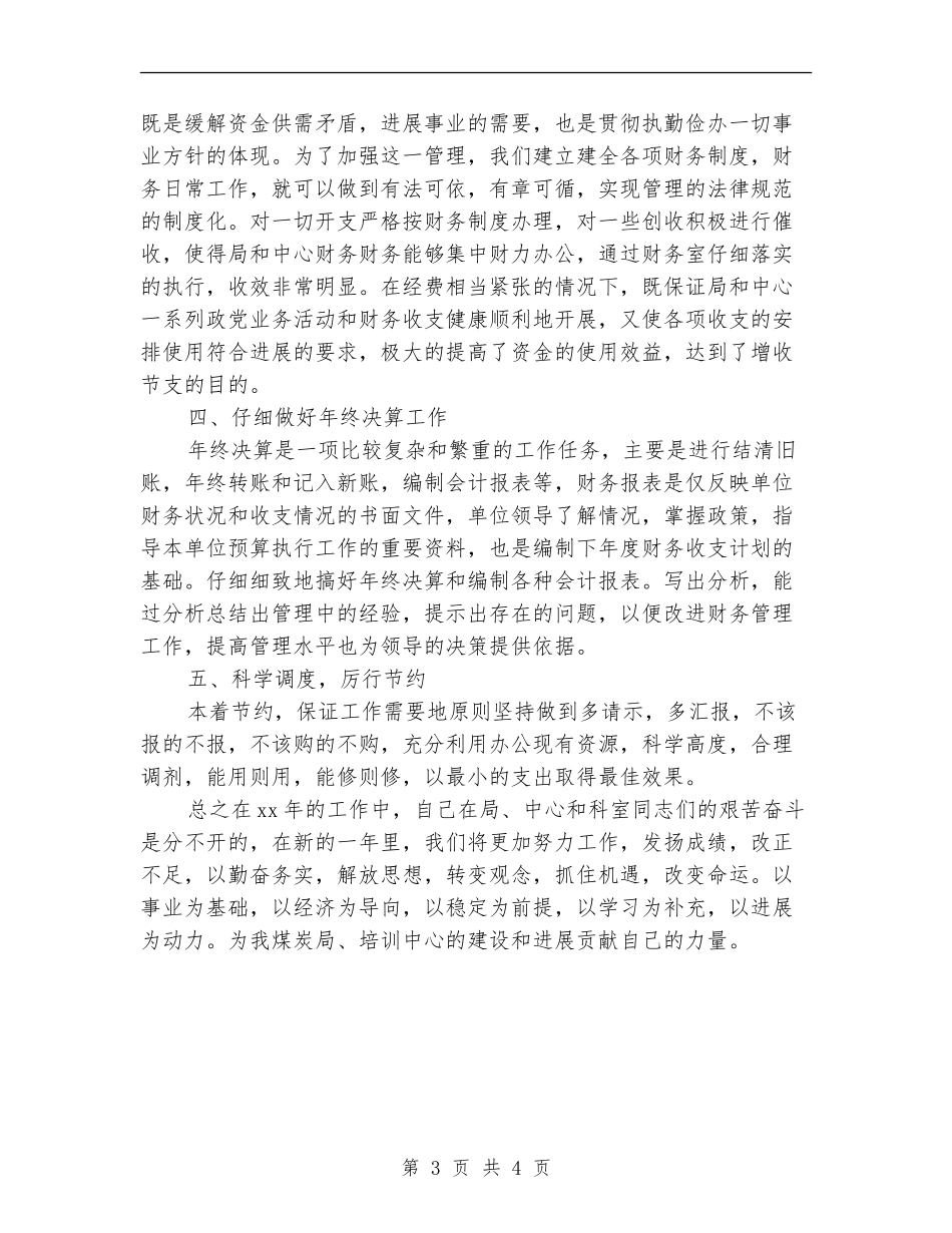机关财务工作人员年度工作总结_第3页