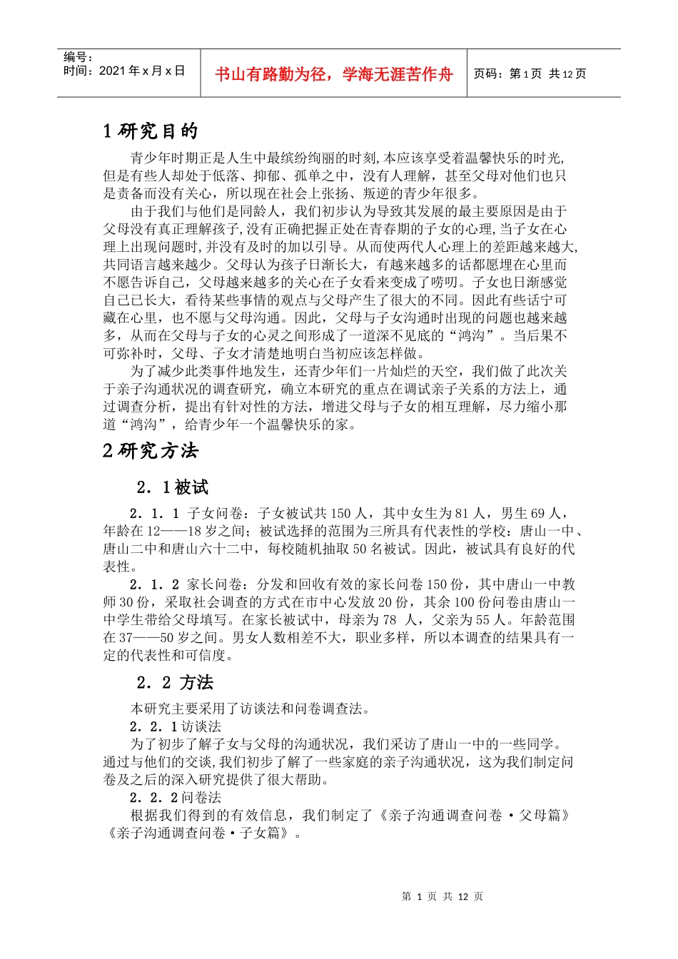 唐山市当代中学生与父母沟通现状的调查与分析_第1页