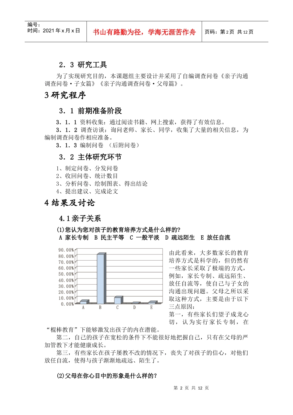 唐山市当代中学生与父母沟通现状的调查与分析_第2页