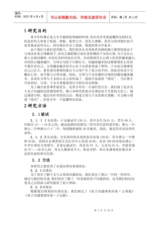 唐山市当代中学生与父母沟通现状的调查与分析
