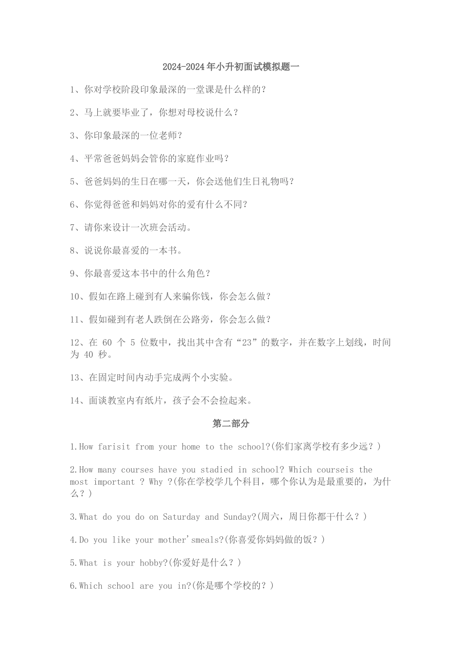 2024-2024年小升初面试模拟题一_第1页