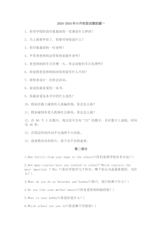 2024-2024年小升初面试模拟题一