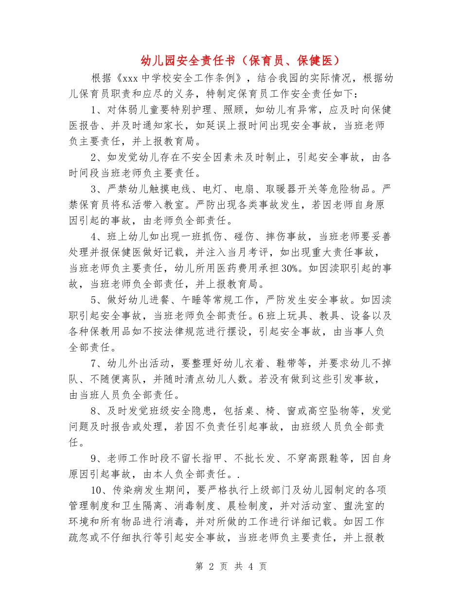 幼儿园安全责任书(保育员、保健医)2_第2页
