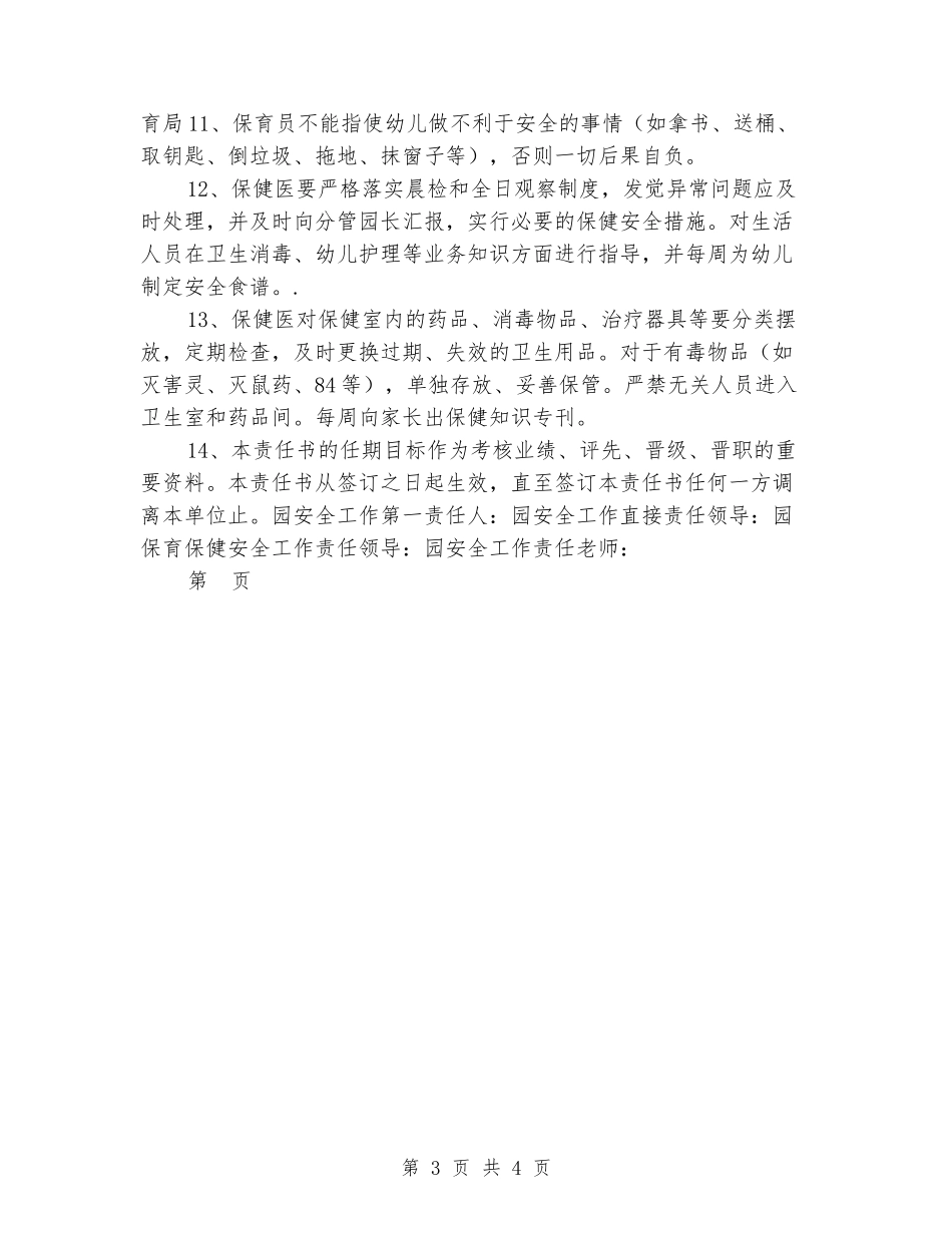 幼儿园安全责任书(保育员、保健医)2_第3页