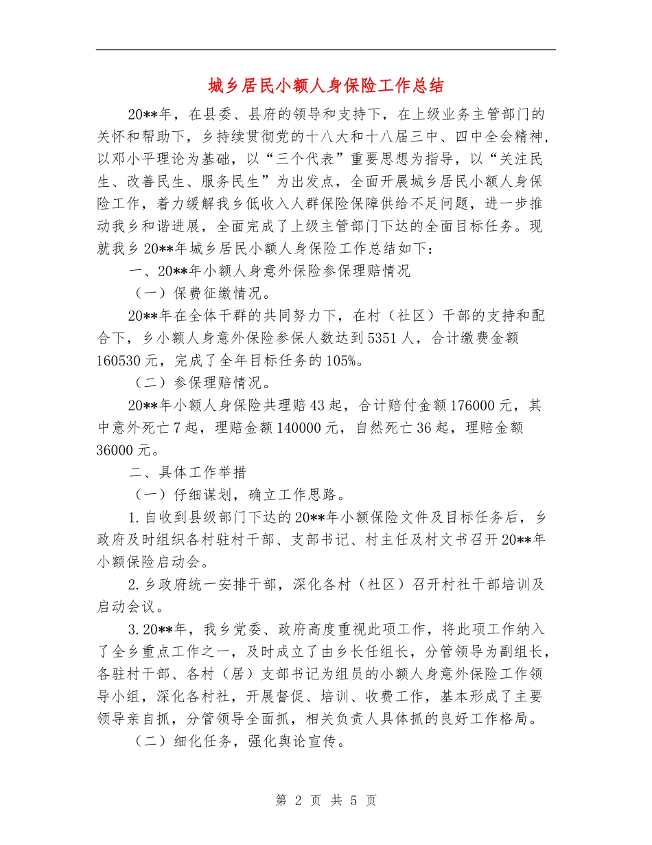 城乡居民小额人身保险工作总结_第2页
