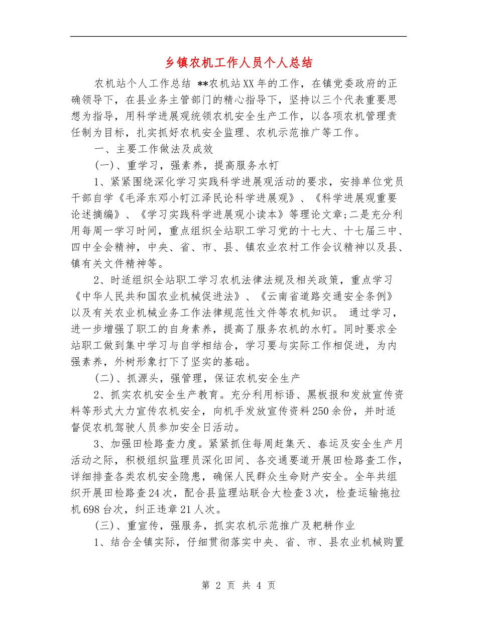 乡镇农机工作人员个人总结_第2页
