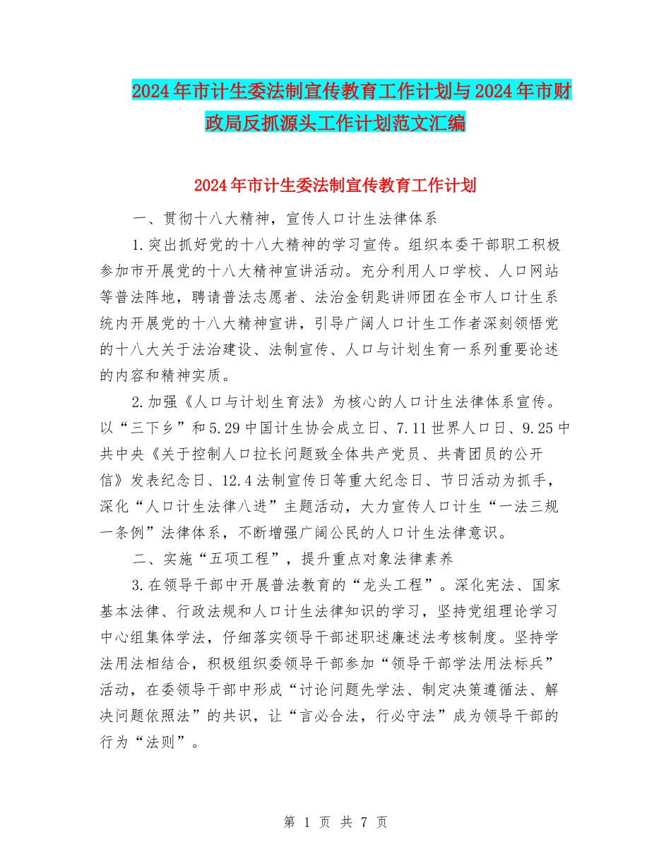 2024年市计生委法制宣传教育工作计划与2024年市财政局反抓源头工作计划范文汇编_第1页