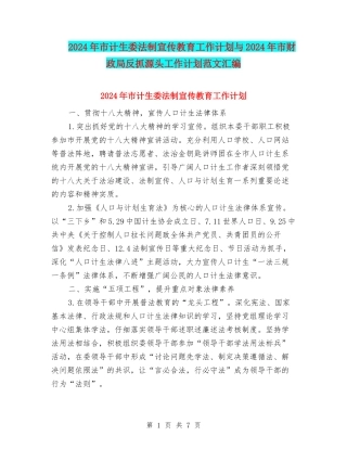 2024年市计生委法制宣传教育工作计划与2024年市财政局反抓源头工作计划范文汇编