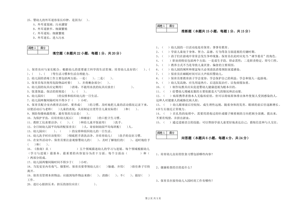 2024年初级保育员强化训练试卷A卷-附答案_第2页