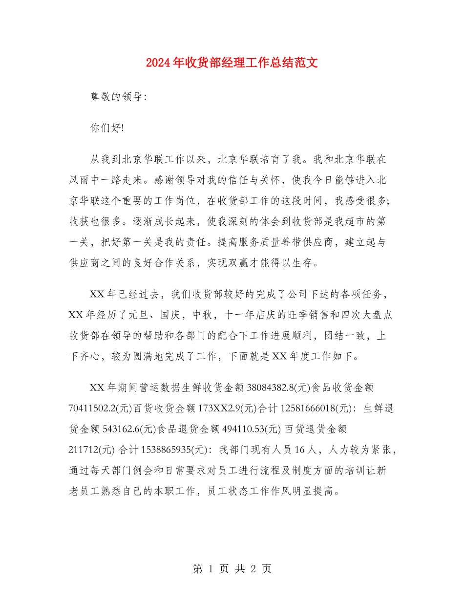 2024年收货部经理工作总结范文_第1页