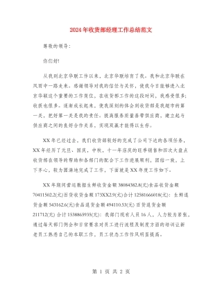 2024年收货部经理工作总结范文