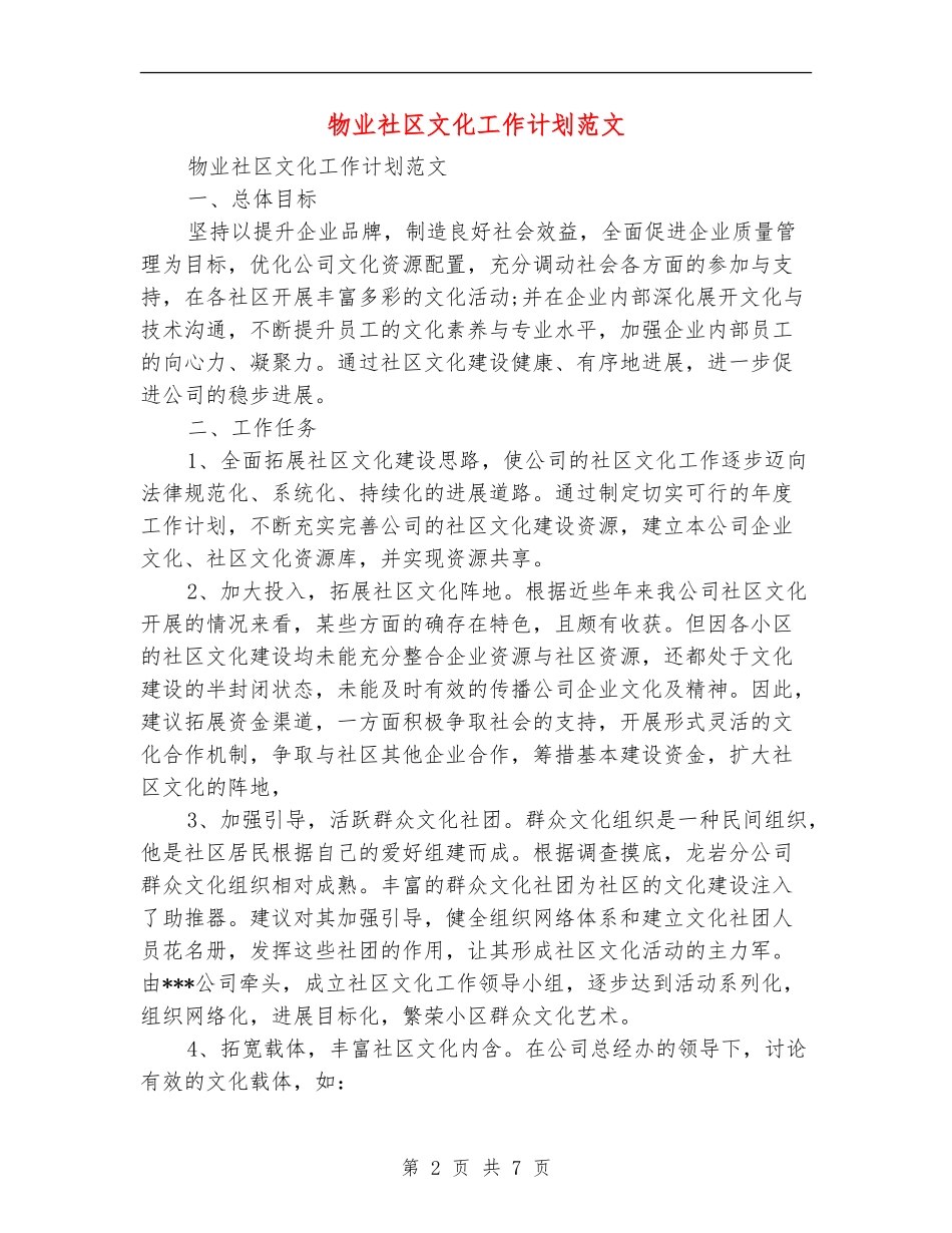 物业社区文化工作计划范文_第2页