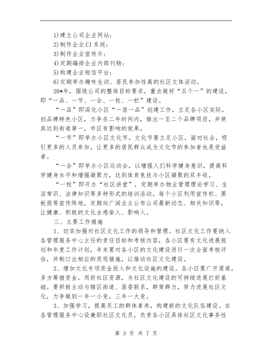 物业社区文化工作计划范文_第3页
