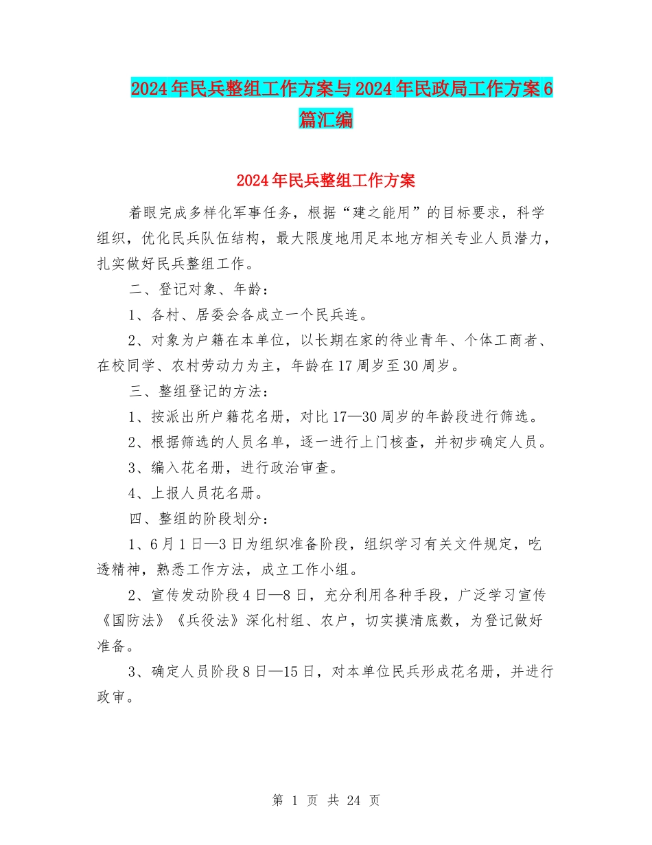2024年民兵整组工作方案与2024年民政局工作方案6篇汇编_第1页