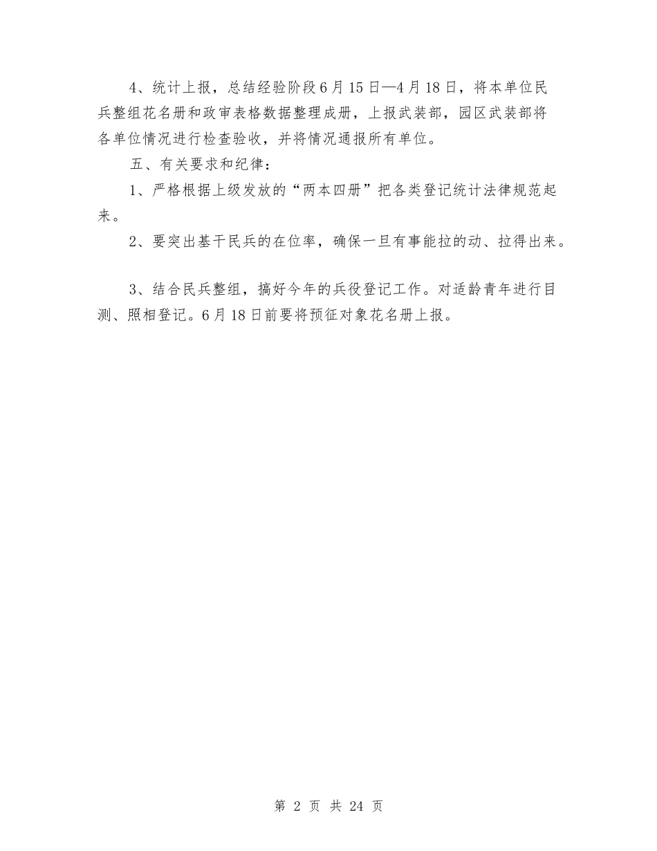 2024年民兵整组工作方案与2024年民政局工作方案6篇汇编_第2页
