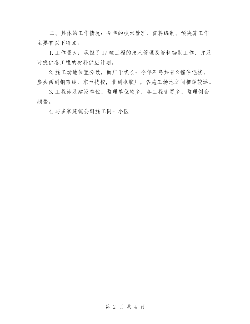 2024年技术员年终总结范文与2024年技术员月度工作计划范文汇编_第2页