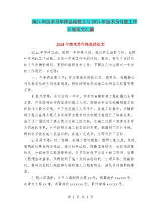 2024年技术员年终总结范文与2024年技术员月度工作计划范文汇编