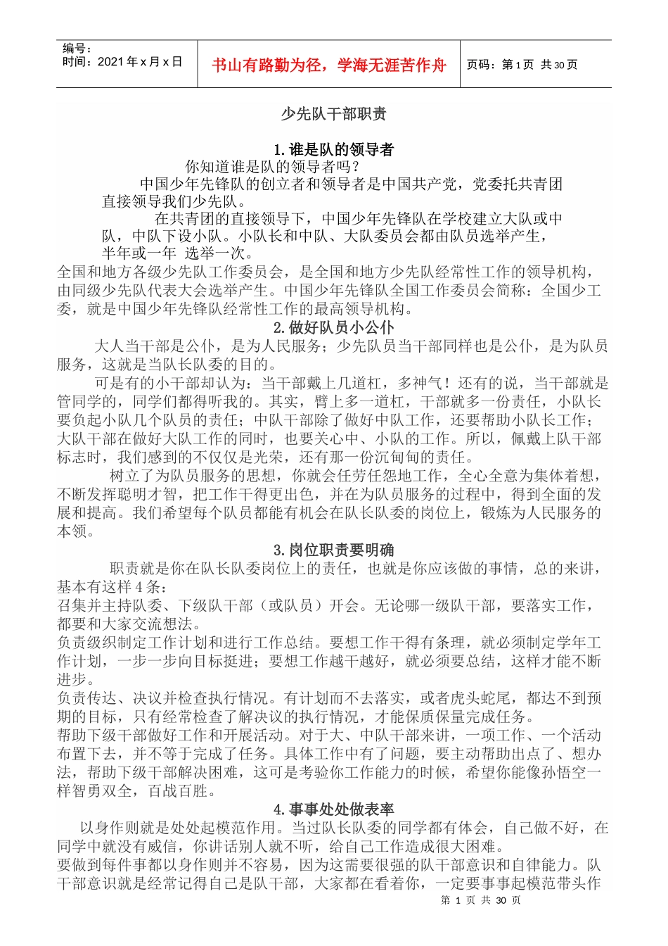 少先队干部职责范本_第1页