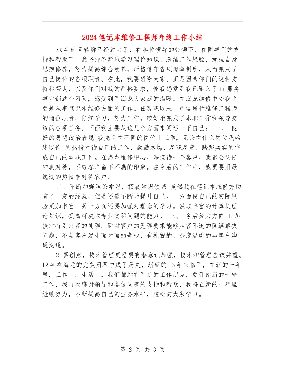 2024笔记本维修工程师年终工作小结_第2页