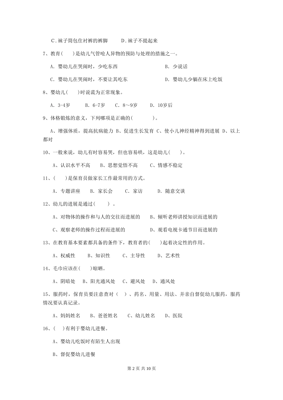 2018版幼儿园大班保育员五级能力考试试题试卷及答案_第2页