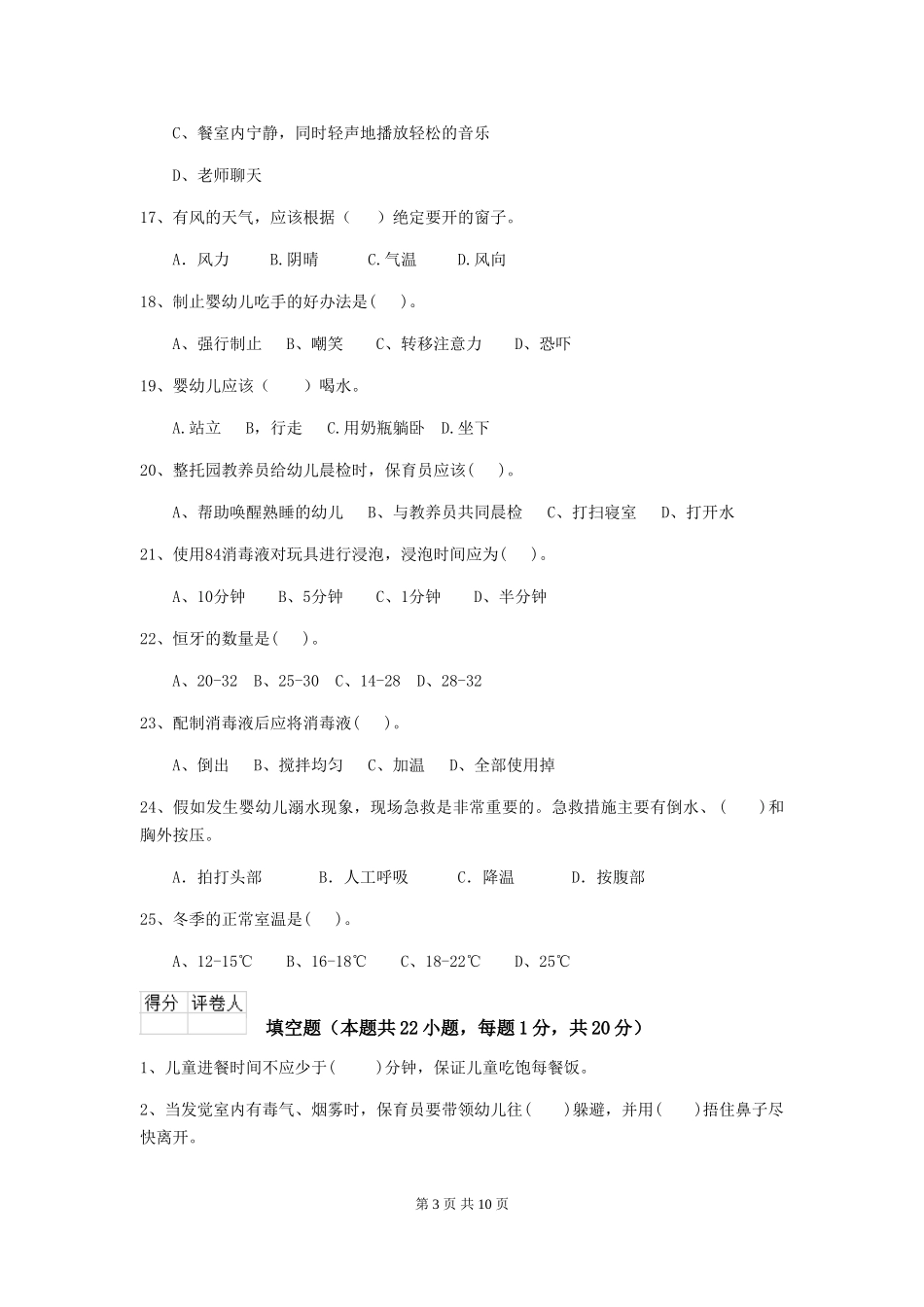 2018版幼儿园大班保育员五级能力考试试题试卷及答案_第3页