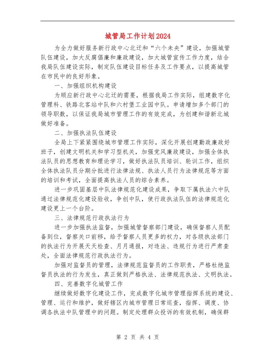 城管局工作计划2024_第2页
