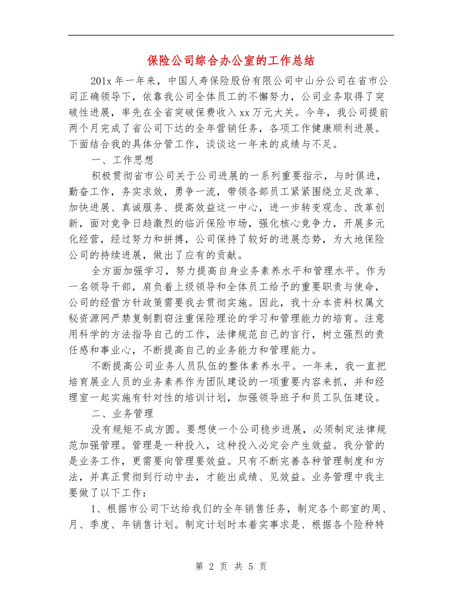 保险公司综合办公室的工作总结_第2页