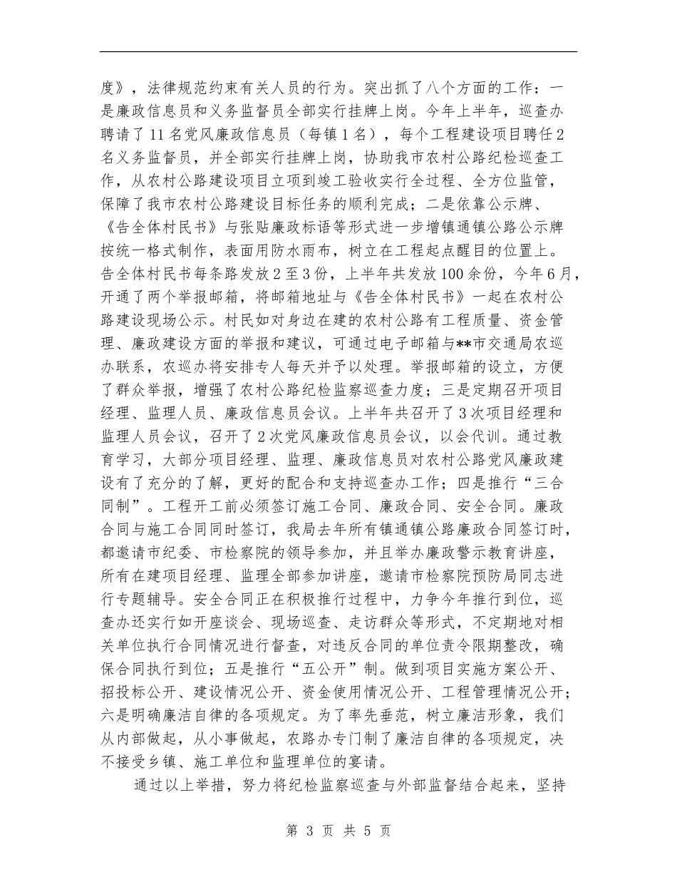 公路局农村公路纪检监察工作半年小结_第3页