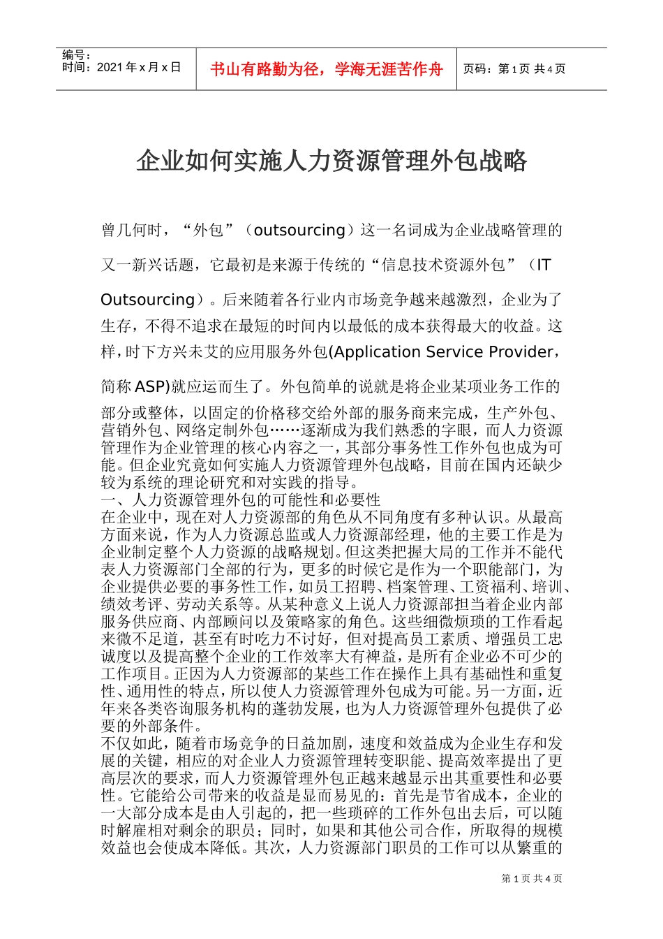 如何实施人力资源管理外包战略_第1页