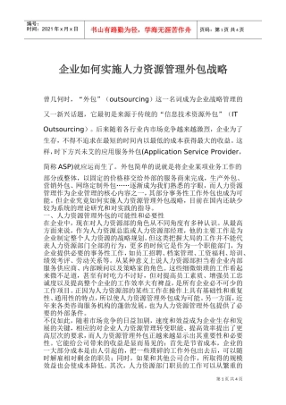 如何实施人力资源管理外包战略