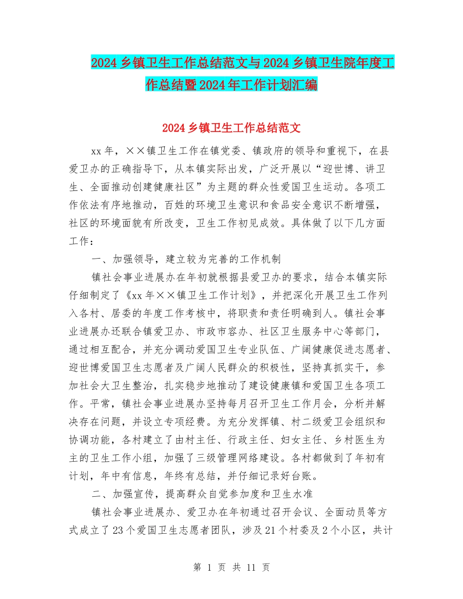 2024乡镇卫生工作总结范文与2024乡镇卫生院年度工作总结暨2024年工作计划汇编_第1页