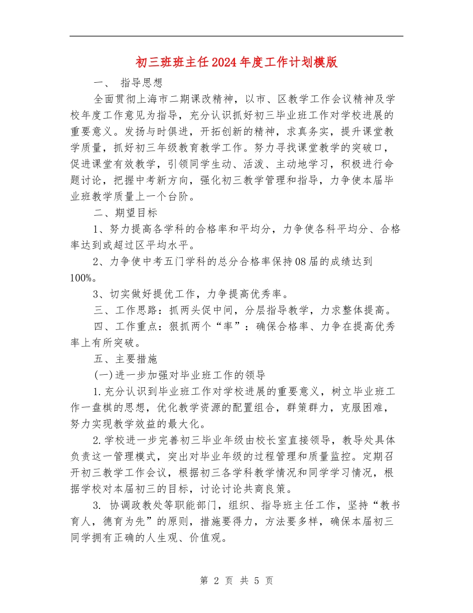 初三班班主任2024年度工作计划模版_第2页