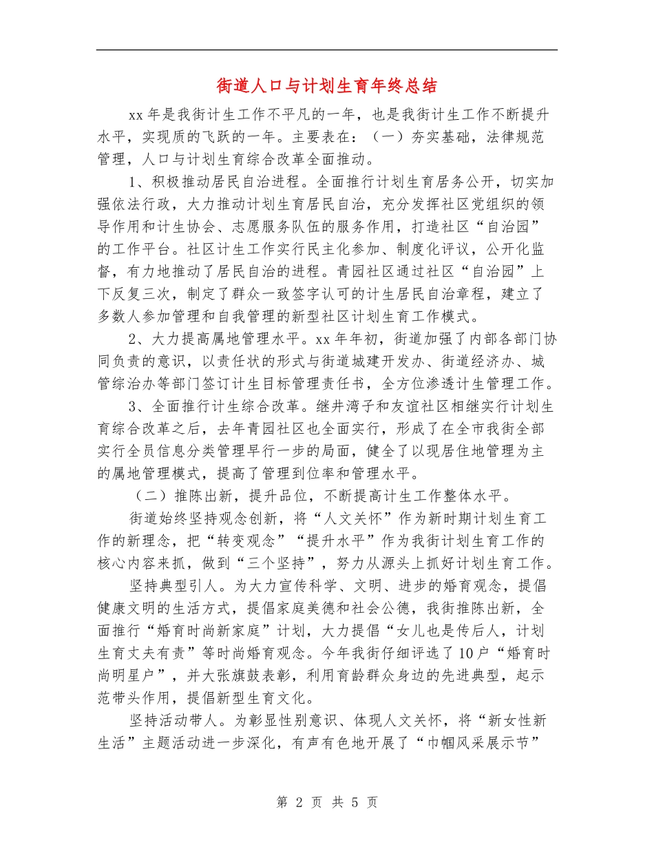 街道人口与计划生育年终总结_第2页