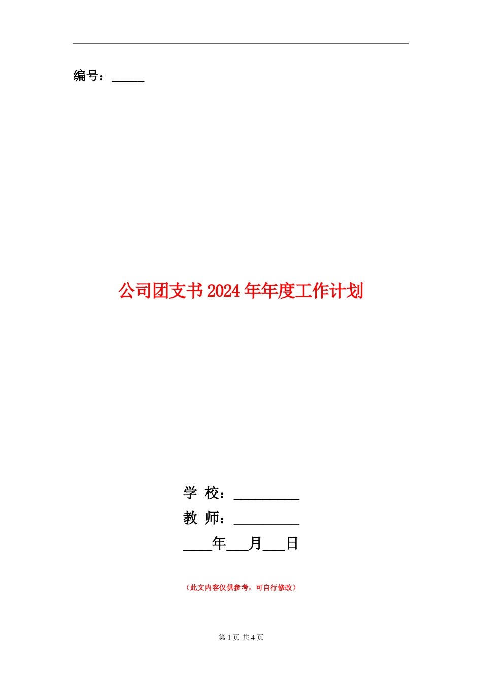 公司团支书2024年年度工作计划_第1页