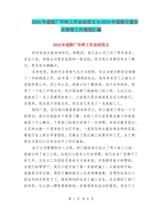 2024年造船厂年终工作总结范文与2024年道路交通安全管理工作规划汇编