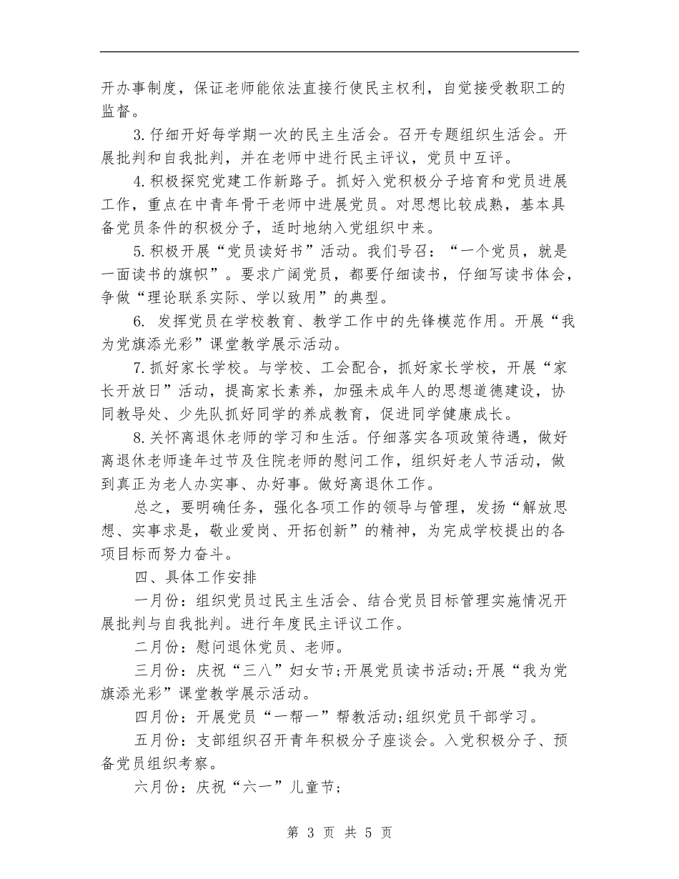 2024年学校党支部工作计划样例_第3页
