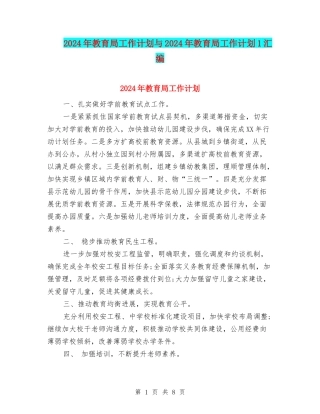 2024年教育局工作计划与2024年教育局工作计划1汇编
