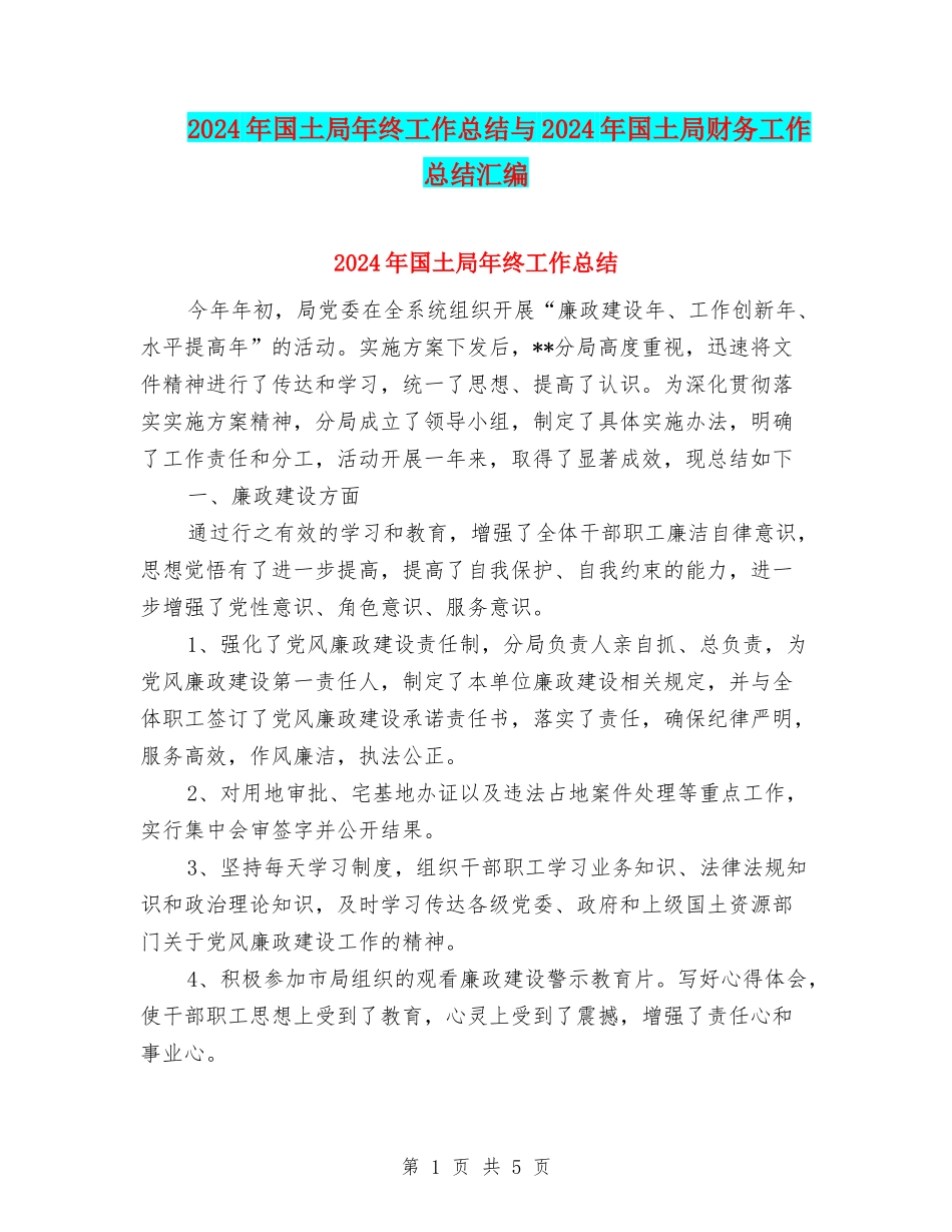 2024年国土局年终工作总结与2024年国土局财务工作总结汇编_第1页