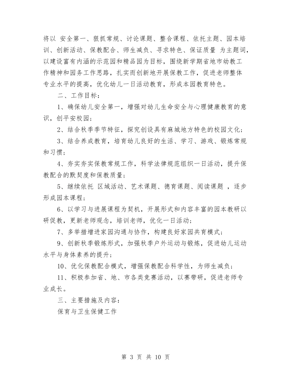 2024幼儿园春季园务工作计划范文与2024幼儿园春季学期园务工作计划范文汇编_第3页