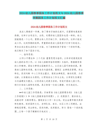 2024幼儿园春季园务工作计划范文与2024幼儿园春季学期园务工作计划范文汇编
