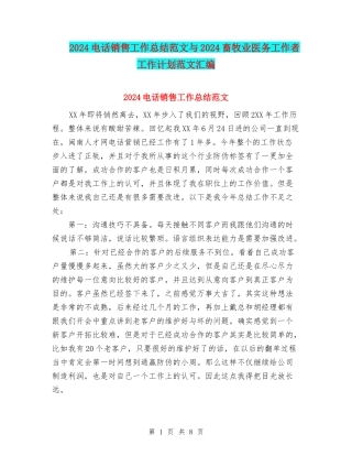 2024电话销售工作总结范文与2024畜牧业医务工作者工作计划范文汇编