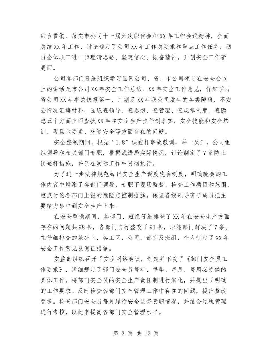 2024年上半年电力安全心得体会与2024年上半年疾控工作总结汇编_第3页