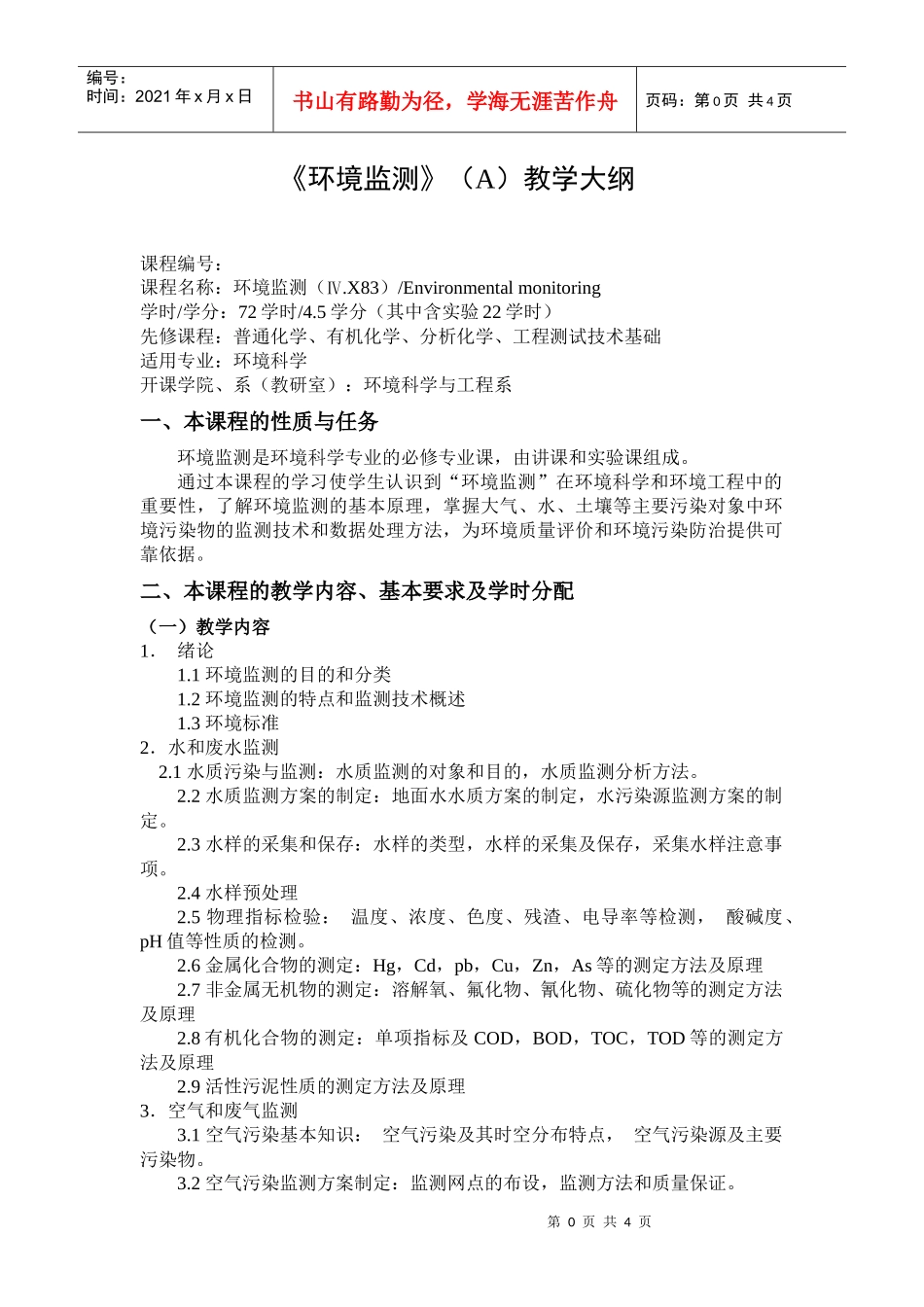 《环境监测》（A）教学大纲_第1页