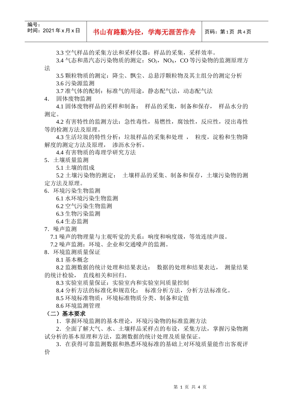 《环境监测》（A）教学大纲_第2页