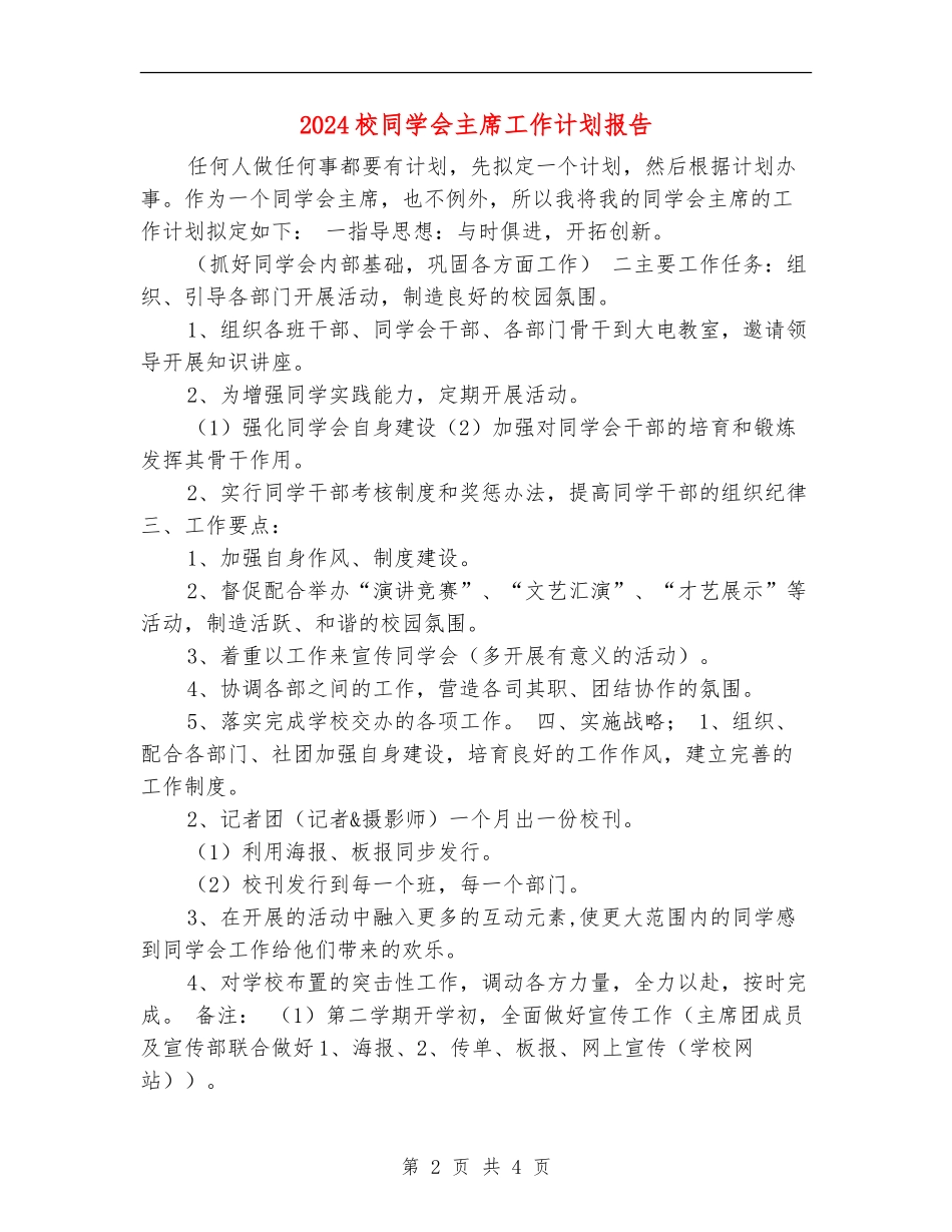 2024校学生会主席工作计划报告_第2页