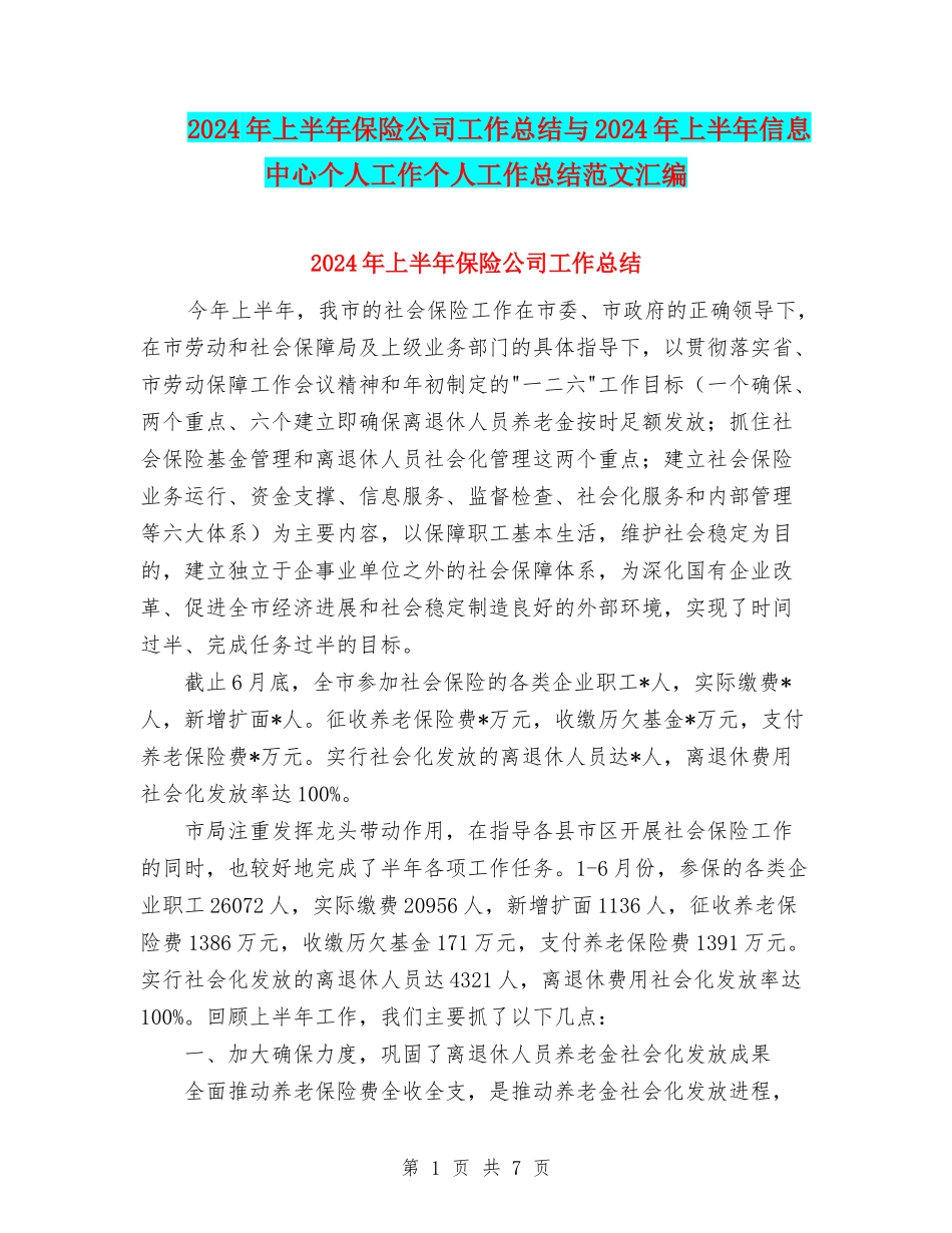 2024年上半年保险公司工作总结与2024年上半年信息中心个人工作个人工作总结范文汇编_第1页