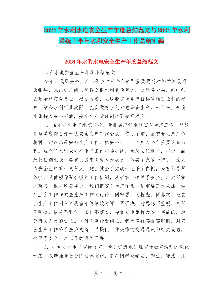 2024年水利水电安全生产年度总结范文与2024年水利系统上半年水利安全生产工作总结汇编_第1页