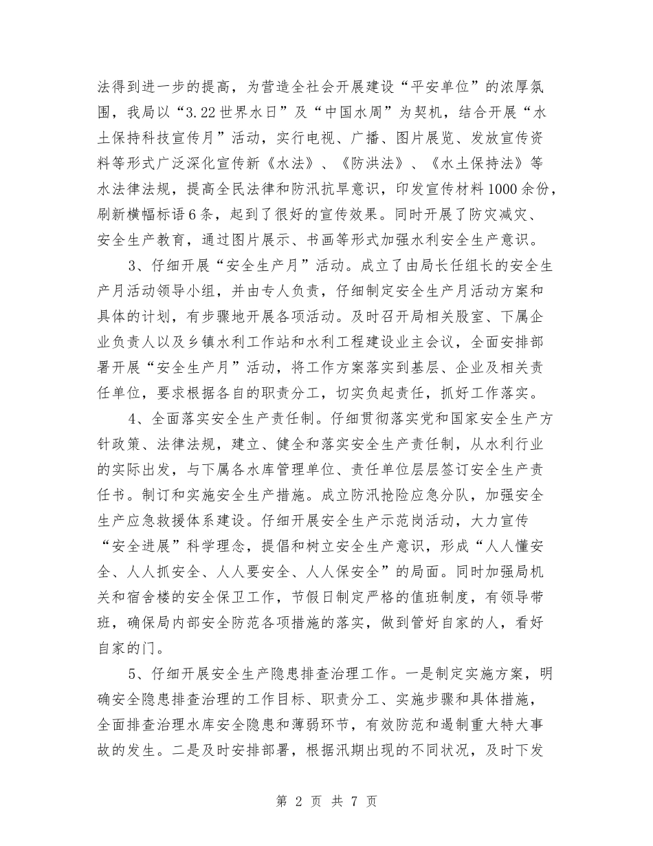 2024年水利水电安全生产年度总结范文与2024年水利系统上半年水利安全生产工作总结汇编_第2页