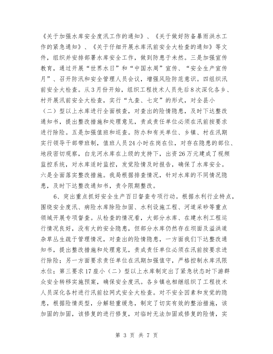 2024年水利水电安全生产年度总结范文与2024年水利系统上半年水利安全生产工作总结汇编_第3页