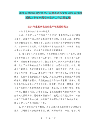 2024年水利水电安全生产年度总结范文与2024年水利系统上半年水利安全生产工作总结汇编